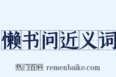 懒书问近义词是什么意思的图片